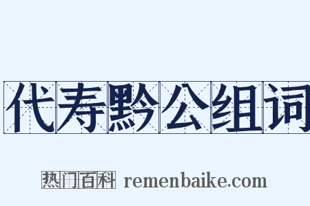 代寿黔公组词是什么意思的图片